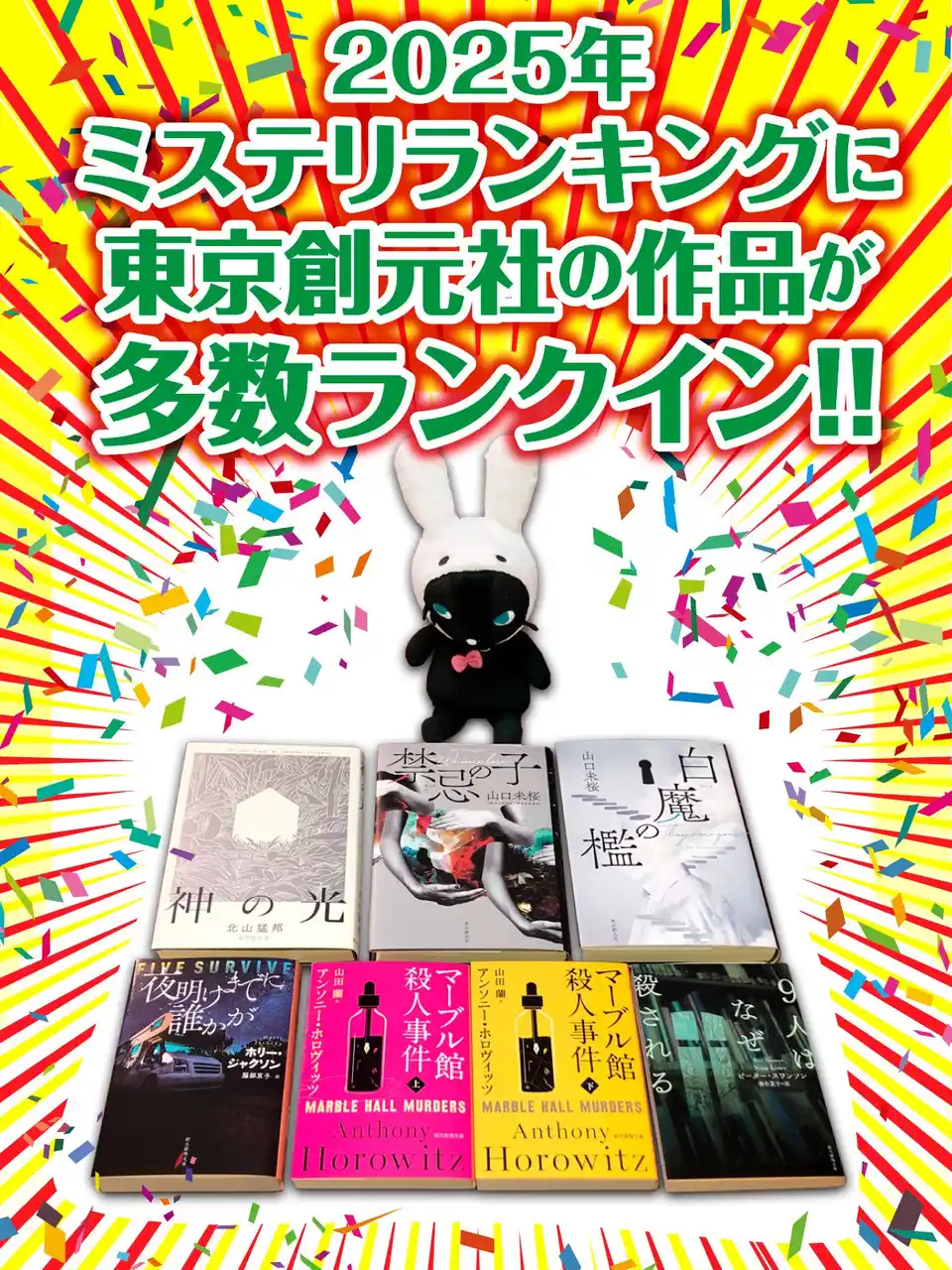 【株式会社　東京創元社】 2025年の各種ミステリ・ランキングが発表！東京創元社から刊行された作品が多数ランクインしました！