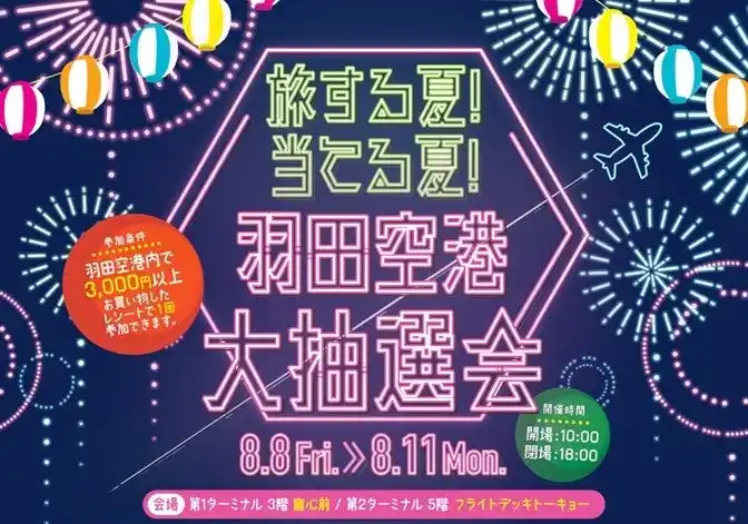【日本空港ビルデング株式会社】 羽田空港大抽選会を開催！旅行券や人気家電など豪華賞品が当たるチャンス！