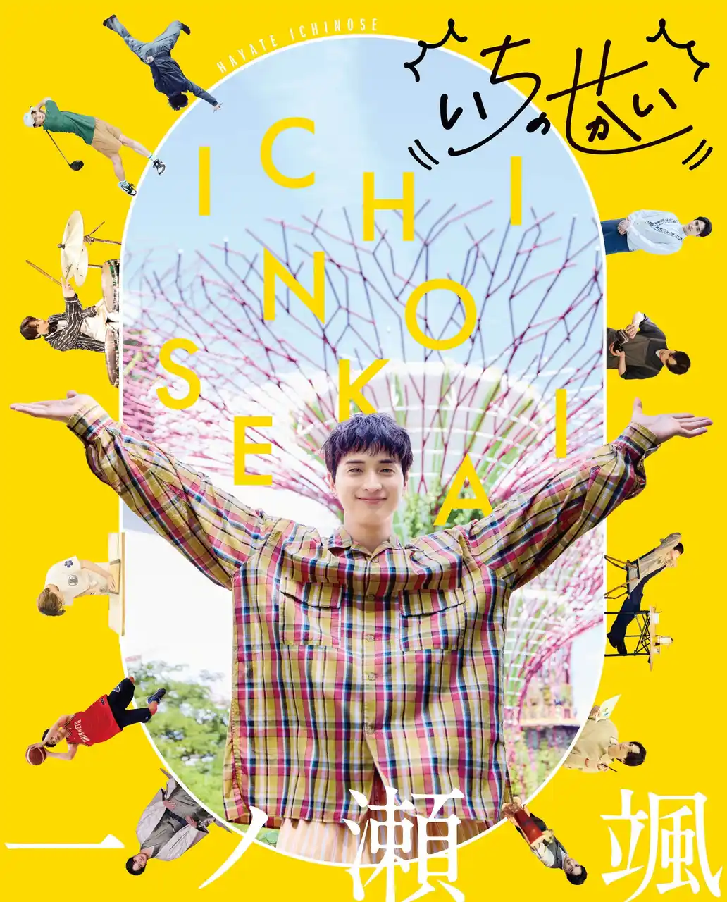 俳優・一ノ瀬颯（いちのせ はやて）が多彩な企画に挑戦する「BoyAge」人気連載「いちのせかい」が待望の書籍化！　一ノ瀬の誕生日、2026年4月8日（水）に発売決定！　発売記念イベントの開催も！