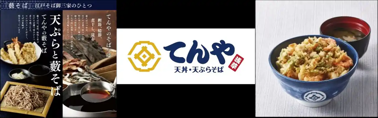 【ロイヤルホールディングス株式会社】 【てんや】天ぷらの美味しさを引き立てる「藪そば・うどんのつゆ」を一新 12月26日（金）より、復活の「海鮮かき揚げ天丼」を含むグランドメニュー大幅改定！