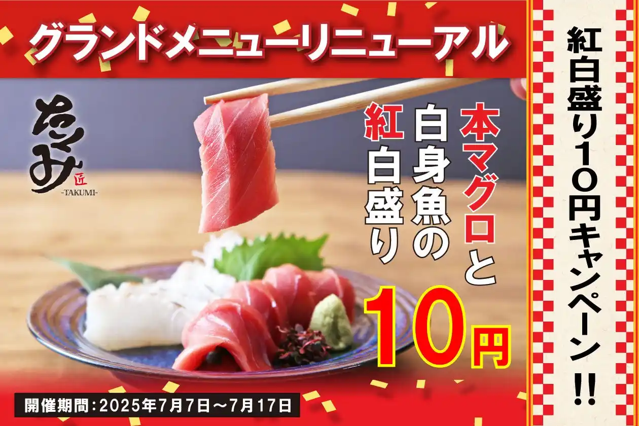 【生本マグロと旬の白身魚のお刺身が10円！】「たくみ 五反田店」がグランドメニューリニューアルキャンペーンとして7月7日(月)より期間限定で実施