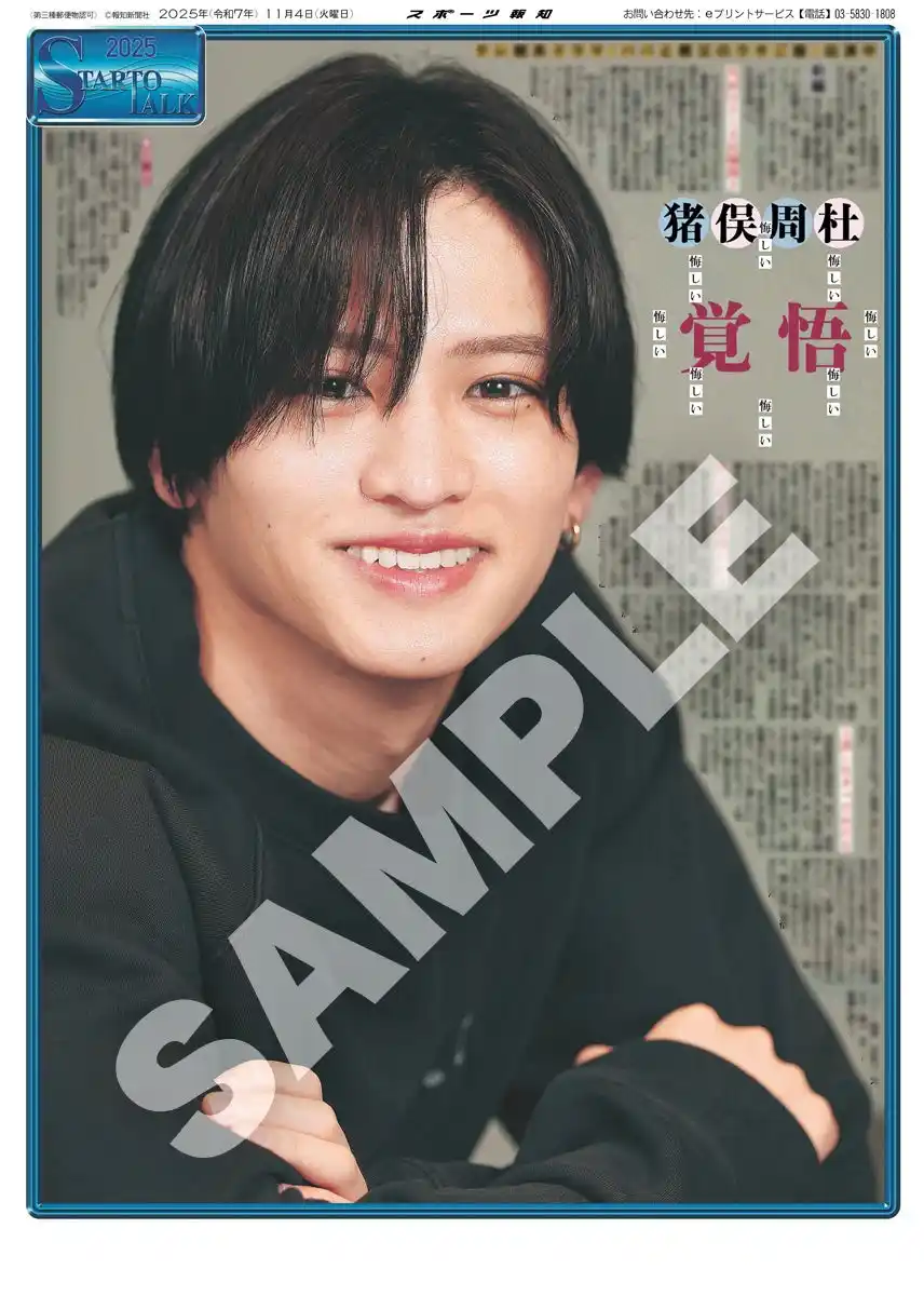 timelesz・猪俣周杜インタビュー紙面「スポーツ報知コンビニプリント」で発売中