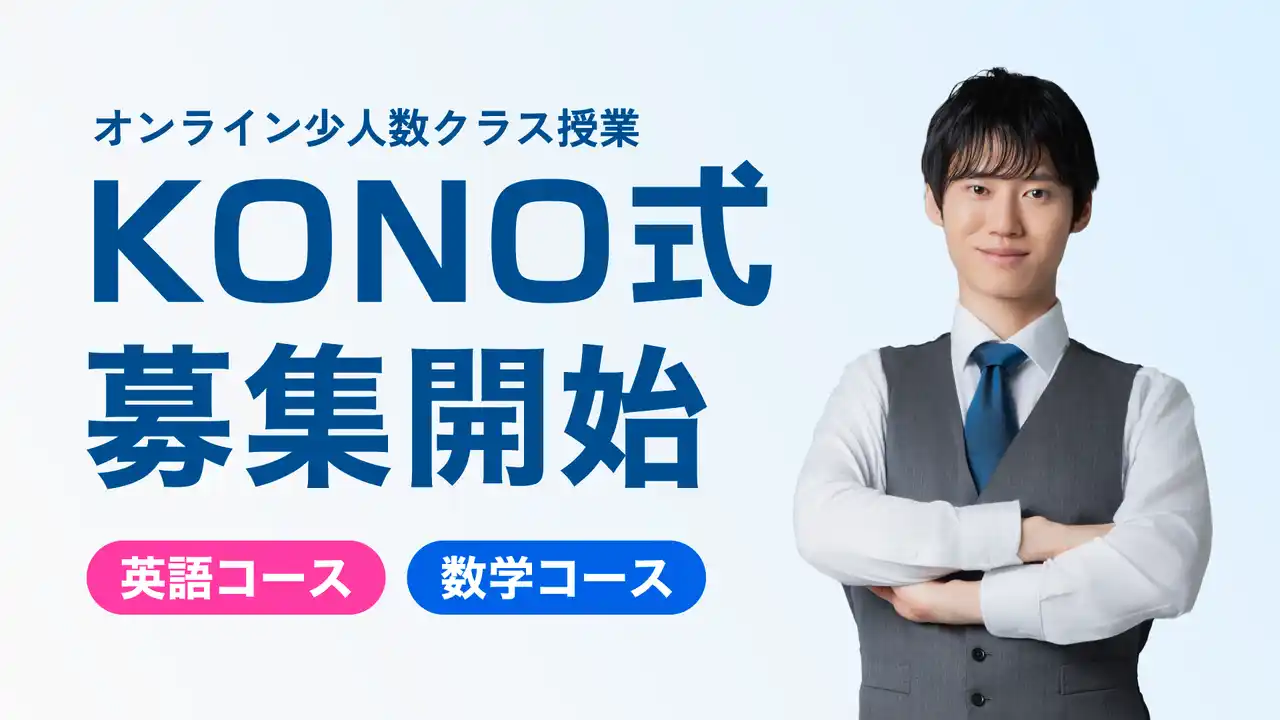 次世代オンライン学習塾『KONO式』が新規生徒の募集を開始