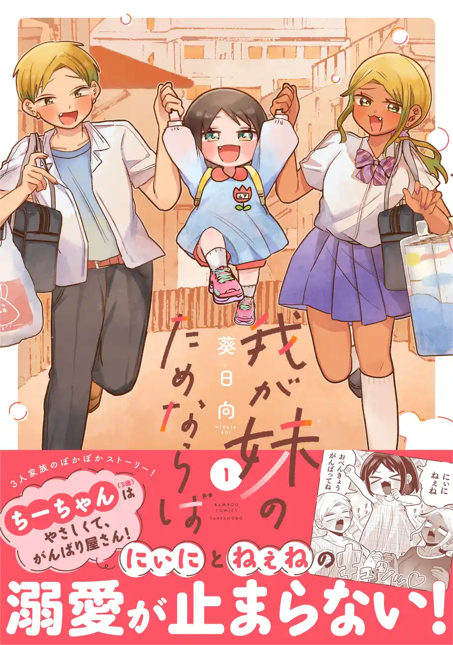 【株式会社竹書房】 SNSで大反響！ヤンチャな双子×天使すぎる妹、3人家族のぽかぽかコメディ『我が妹のためならば』第１巻12月17日本日発売！！