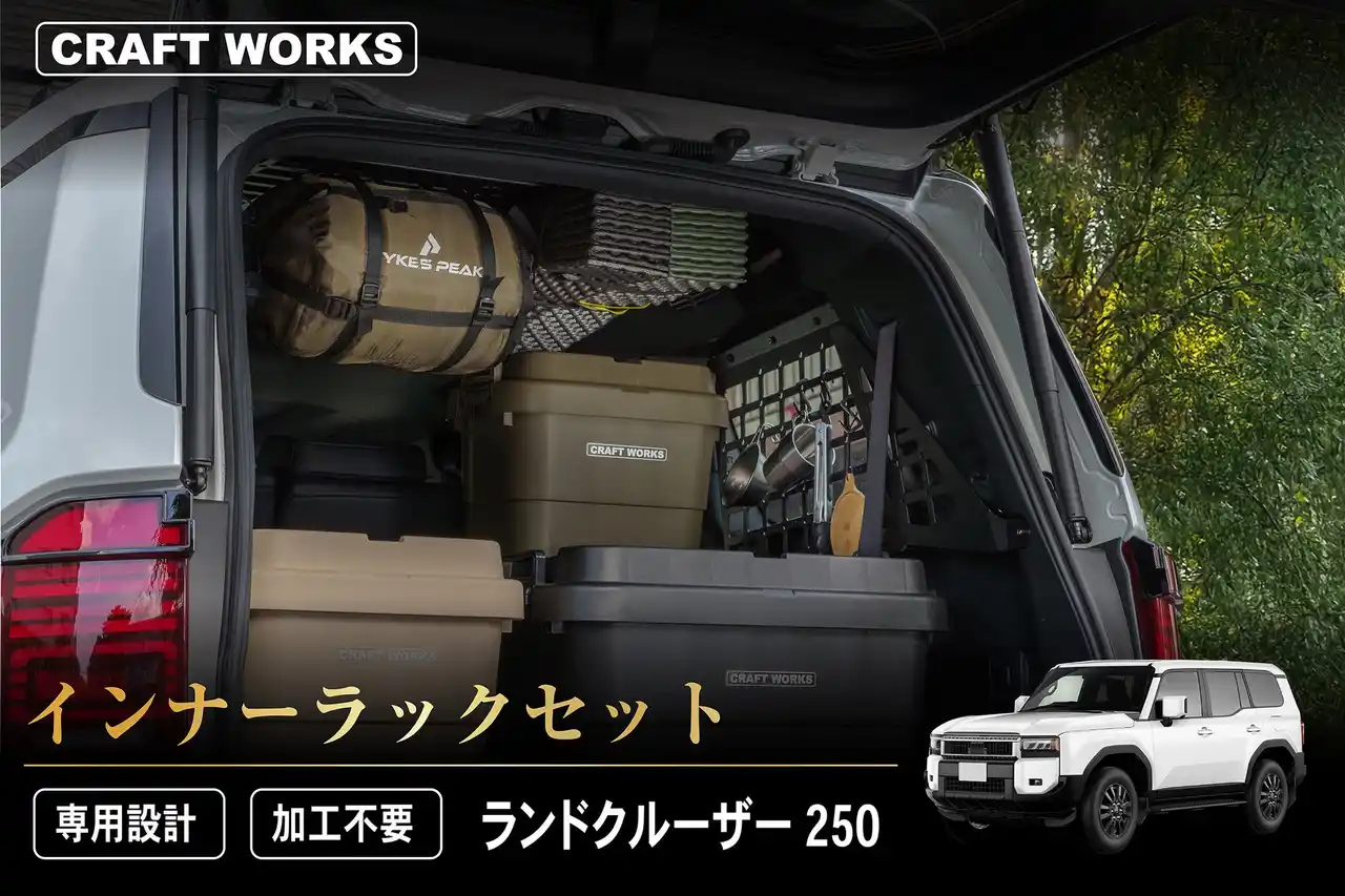 【新発売】ランドクルーザー250 インナーラックセット。ランクル250の空間を余さず使う。専用設計で加工不要。まるで純正のようなフィット感。キャンプ、釣り、アウトドア。車内を散らかさずスマートに整理。