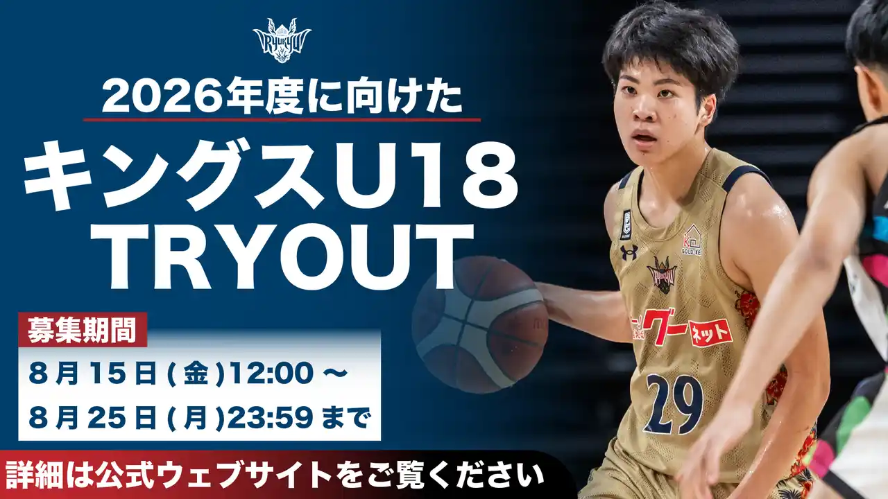 【琉球ゴールデンキングス】 キングスU18 2026年度に向けたTRYOUT実施のお知らせ