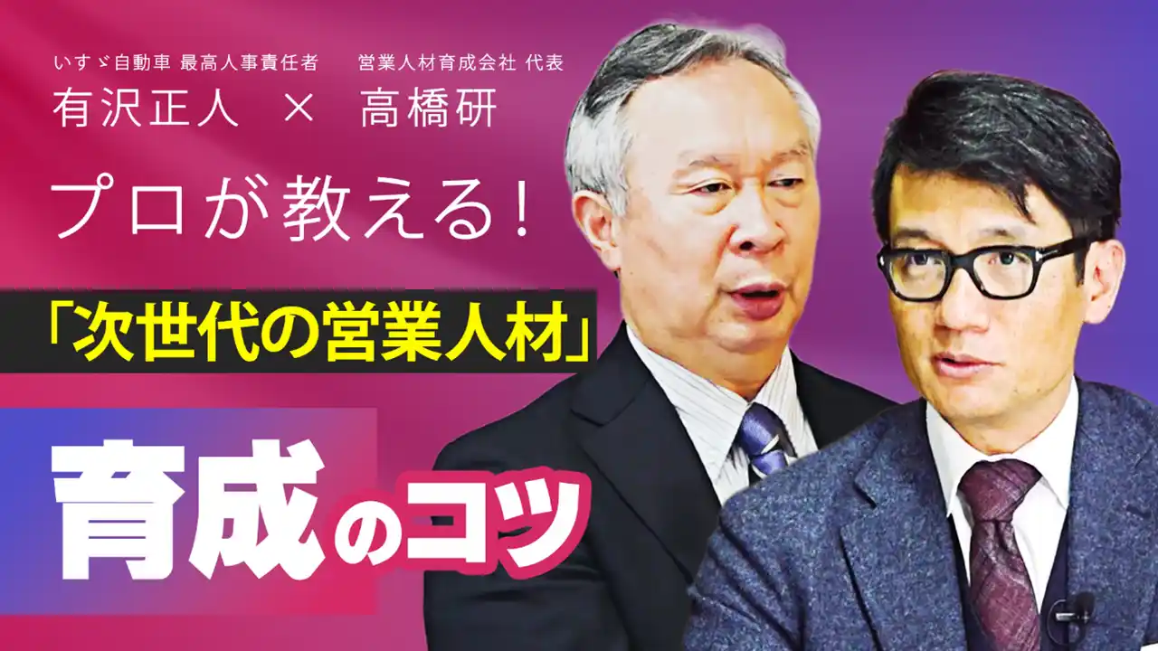 【株式会社アルヴァスデザイン】 【特別対談】有沢正人氏×高橋研氏が語る人材育成術「次世代の営業人材」に必須の能力とは