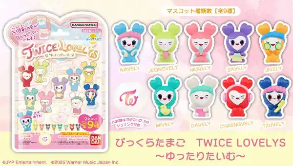 【株式会社バンダイ　ライフスタイル事業部】 入浴剤の色が白からピンクに変わる(ハート)TWICEの公式キャラクター「TWICE LOVELYS」の「びっくらたまご」が新発売！