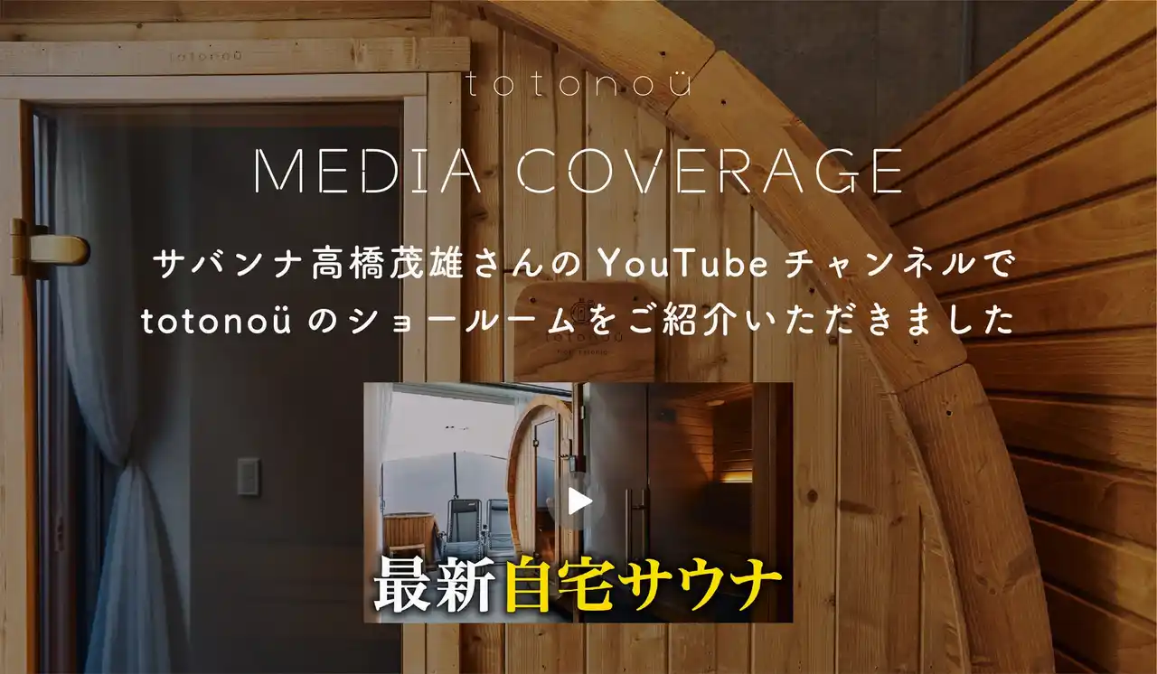 サバンナ高橋茂雄さんのYouTubeチャンネルで、totonoüのショールームをご紹介いただきました