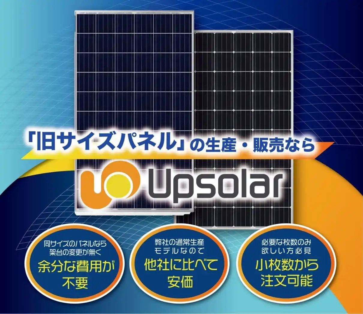 【Upsolar Japan株式会社】 「同じ出力・サイズのパネルの交換品が入手できない」問題を救う！Upsolar Japanが提案可能な「旧サイズ」パネルラインナップを公開