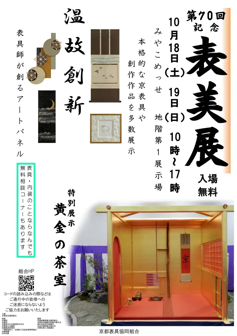 【京都表具協同組合】 プレスリリース：第70回記念表美展「温故創新 - Innovation from the past」開催のお知らせ