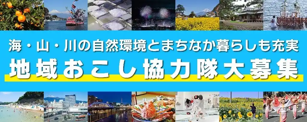 【沼津市役所】 【沼津市】地域おこし協力隊 新規隊員募集中！