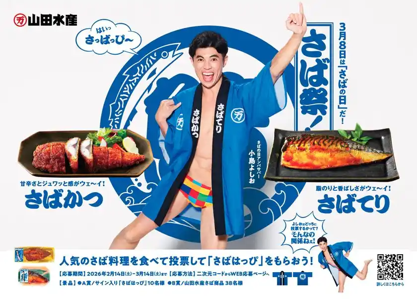 今年の「さばの日」アンバサバーには小島よしおさんが就任！人気さば料理の投票対決！「山田水産 さば祭 2026」が2月14日より開幕！小島さんサイン入りの「さばはっぴ」も抽選で10名様にプレゼント