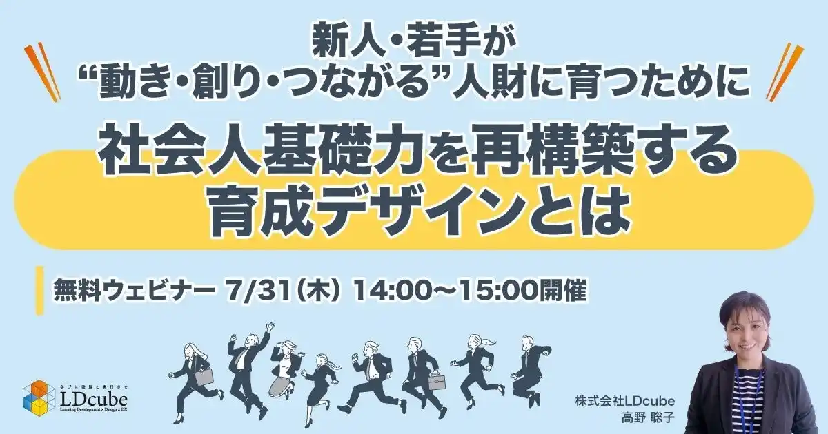【株式会社LDcube】 「新人・若手が“動き・創り・つながる”人財に育つために　社会人基礎力を再構築する育成デザインとは」無料ウェビナーを開催（7月31日14:00~15:00）｜株式会社LDcube