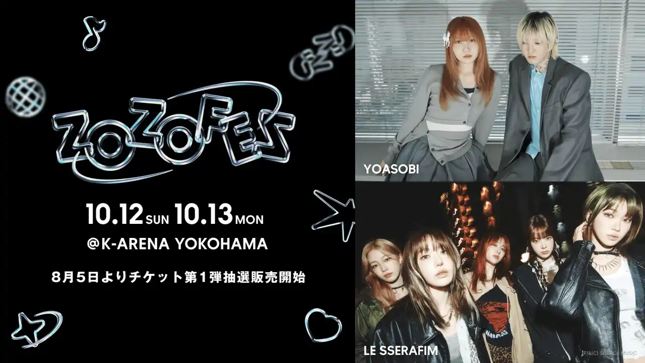 【株式会社ZOZO】 ZOZOTOWN20周年記念！ファッション×音楽の「ZOZOFES」を10月12日・13日に開催！YOASOBI・LE SSERAFIMの出演が決定