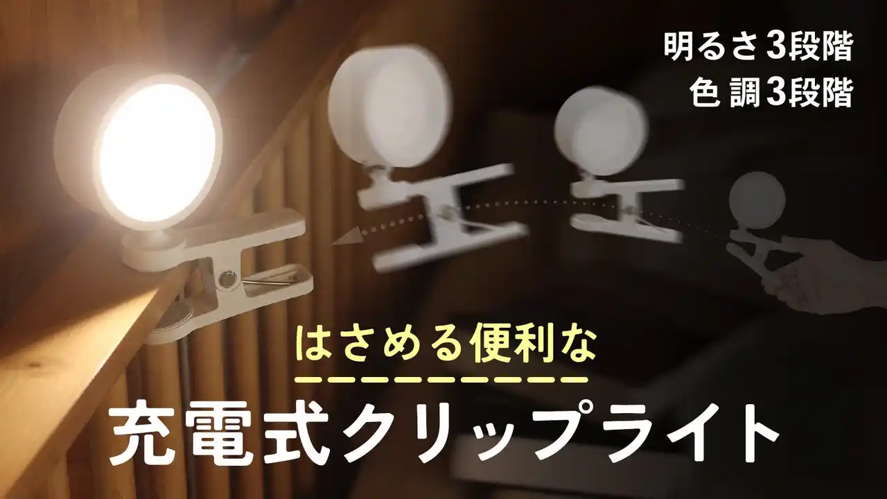 【株式会社フルークフォレスト】 挟んで便利。雰囲気に合わせる調色3パターンで明るい充電式クリップライトをMakuakeプロジェクトにて先行予約開始