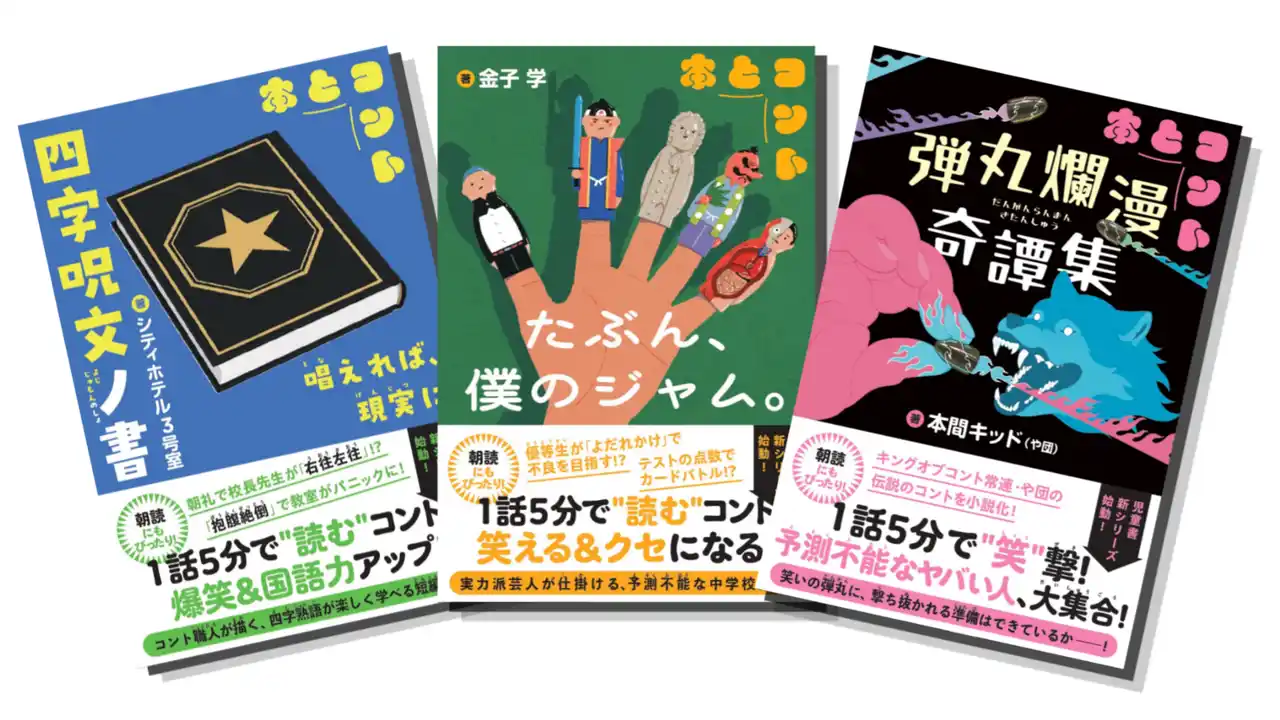 キングオブコント決勝進出の人気芸人たちが、子どもたちのために "5分で笑える本" を書いた！　学校の"朝読"時間を【静寂→爆笑】に変える『5分で笑える本とコント』シリーズ、2026年6月19 日発売。