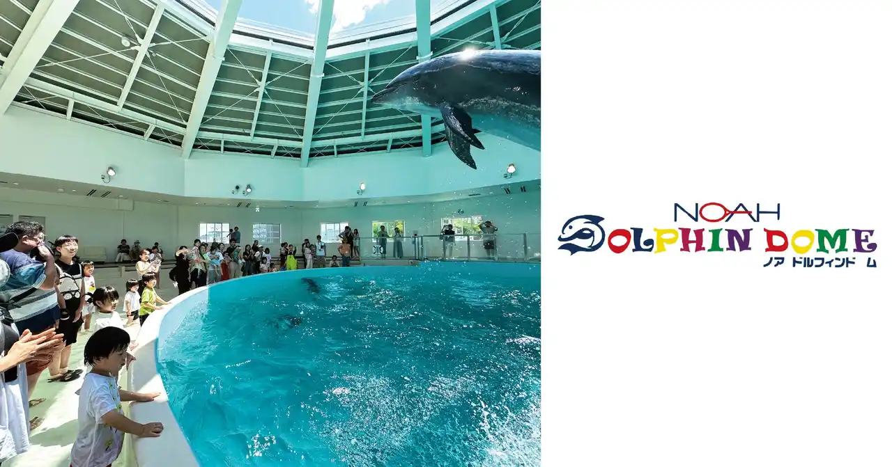 【株式会社 アゴーラ ホスピタリティーズ】 ドーセット バイ アゴーラ 大阪堺　ホテル アゴーラ リージェンシー 大阪堺　地域とともに、ノアドルフィンドーム「堺市民感謝DAY」を応援