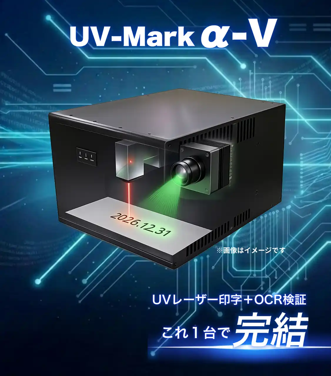【世界初！？】UVレーザー印字＋OCR検査を1台で