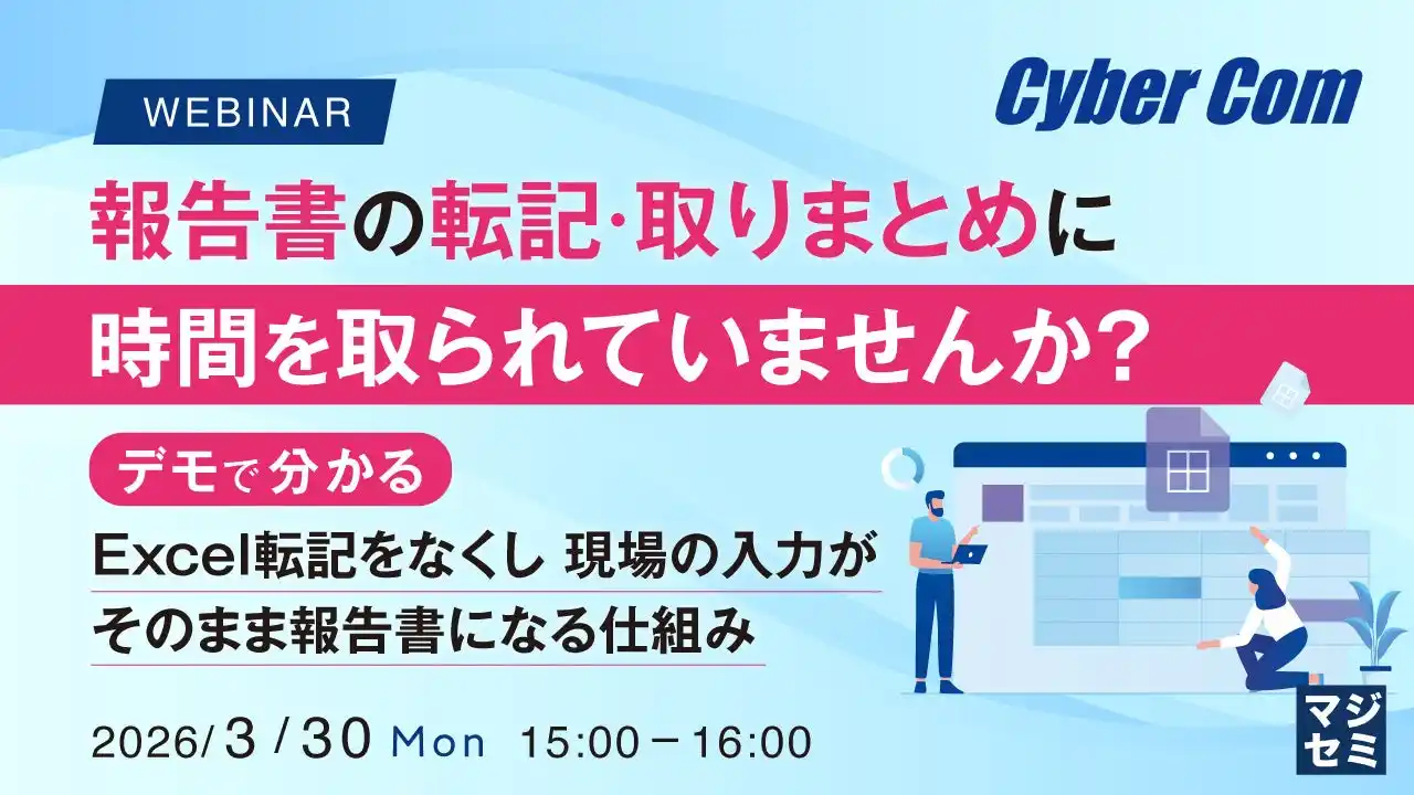 『報告書の転記・取りまとめに時間を取られていませんか？』というテーマのウェビナーを開催