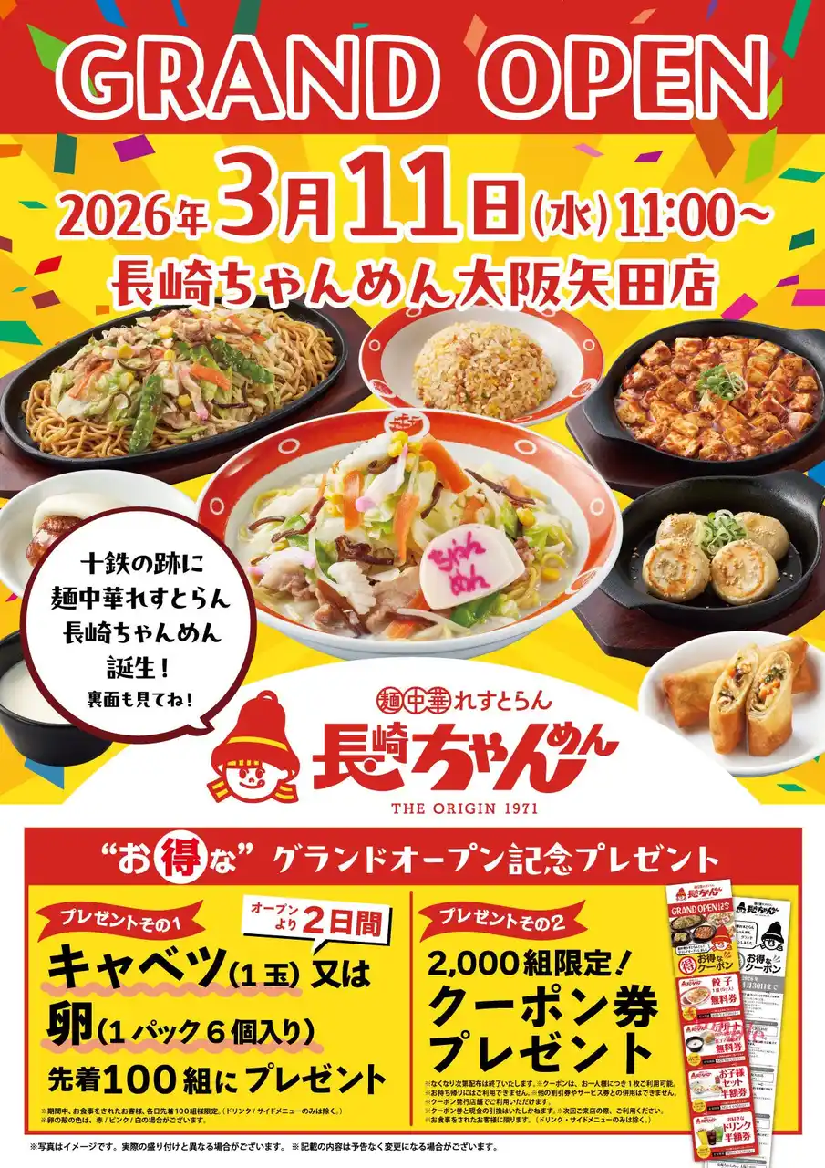 「長崎ちゃんめん」大阪矢田店 3月11日（水）グランドオープン！（旧 長崎ちゃんぽん十鉄跡地にオープンいたします）
