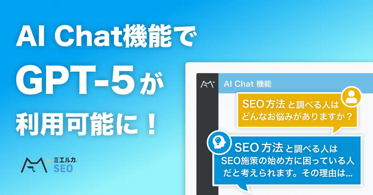 【株式会社Faber Company】 ミエルカSEOのAIチャット機能がGPT-5に対応！最新のモデルでマーケティング施策のさらなる効率化へ