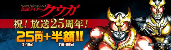 【祝！放送開始25周年】大好評につき『仮面ライダークウガ』25円セール第2弾の開催決定！