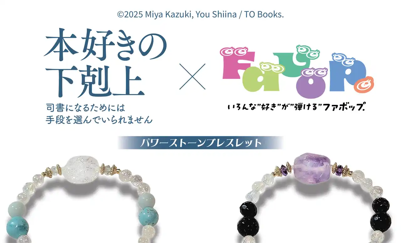 【株式会社ディッジ】 『本好きの下剋上』POP UPストアが新宿マルイアネックス２F「Favop.」にて開催決定！世界観を体感できる新作グッズも登場