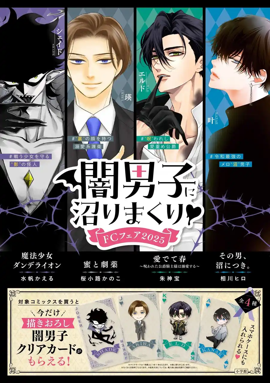 【株式会社小学館】 少女マンガのちょっと危ない“闇男子”大集合！ [描きおろしクリアカード] がもらえる書店フェア、12月12日からスタート！