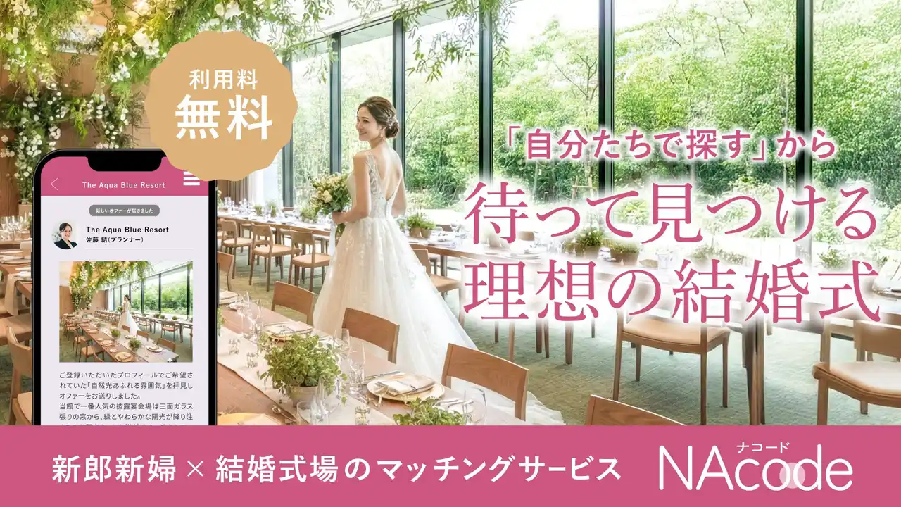 【ファイブイノベーション株式会社】 結婚式場探しも「スカウト」される時代へ。ブライダル業界のDXを推進する逆求人型マッチングプラットフォーム『NAcode（ナコード）』提供開始
