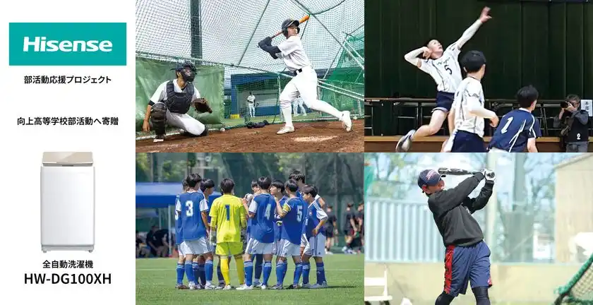 ハイセンス、部活動が盛んな向上高等学校に全自動洗濯機を寄贈部活動を支える環境整備と“洗濯の課題解決”を通じた地域貢献プロジェクト