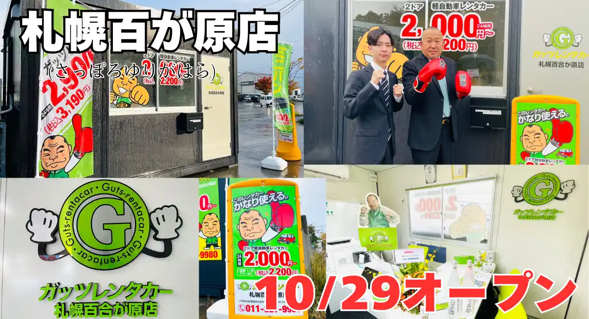 ガッツレンタカー札幌百合が原店(北海道)がOPEN!