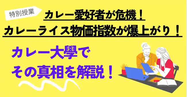 【緊急対応！「カレーライス物価指数」爆上がりの真相を講義で井上学長が解説することを決定】9月27日に渋谷で開校する「カレー大學総合学部」のプログラムに追加！カレー業界のピンチを救うべく活動します！