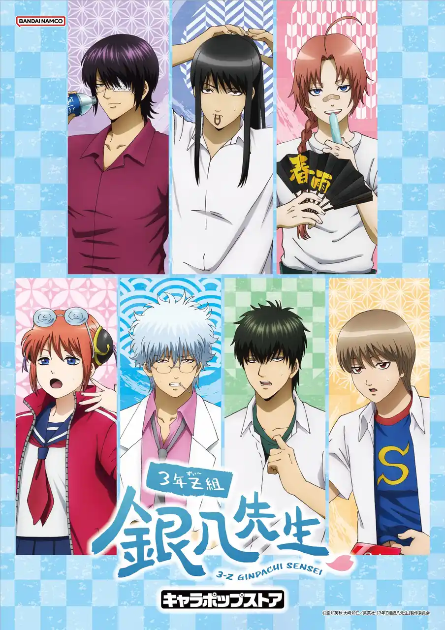 【株式会社バンダイナムコエクスペリエンス】 「3年Z組銀八先生 キャラポップストア」9月12日(金)よりバンダイナムコ Cross Store アトレ秋葉原店にて開催！　残暑をテーマにした新規描き下ろしイラストを使用したオリジナルグッズが登場！
