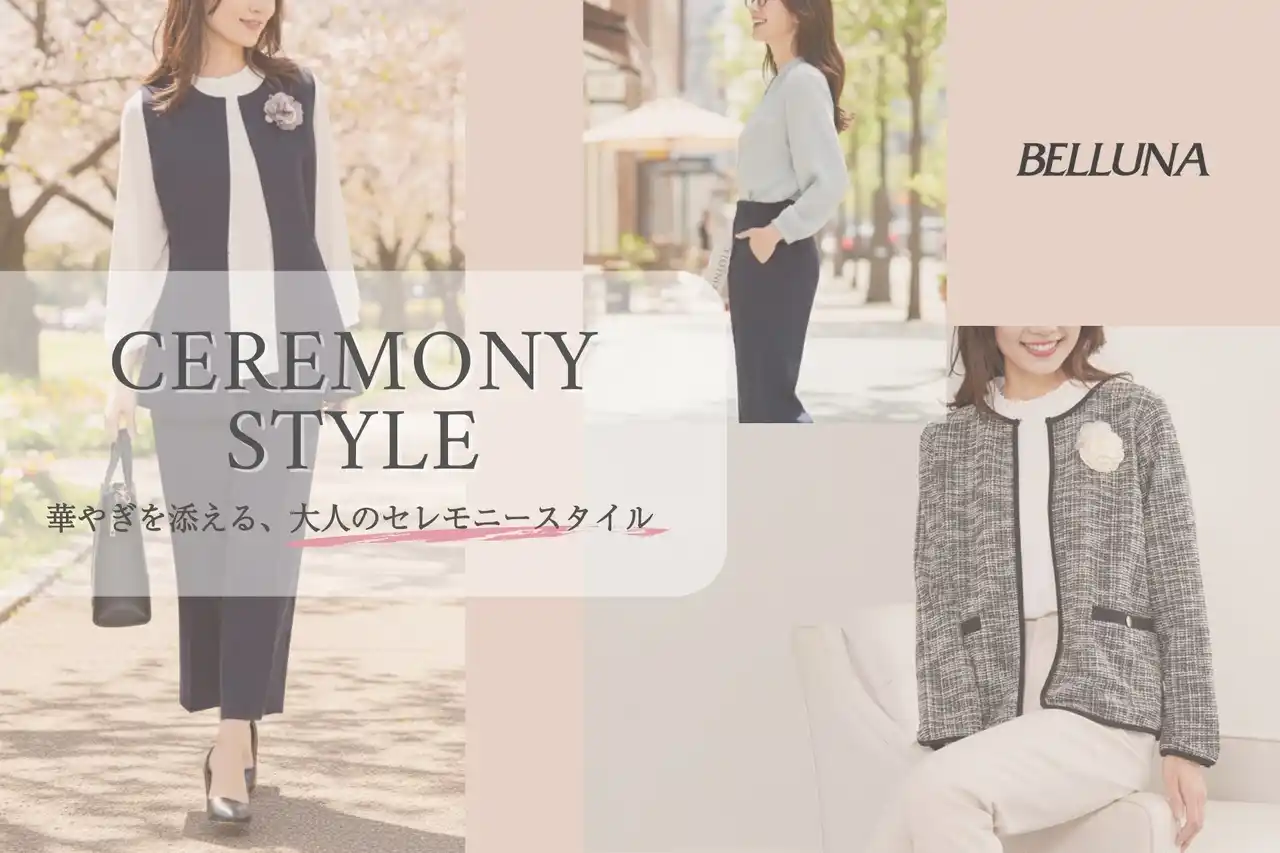 【株式会社ベルーナ】 春の卒入学シーズンを彩る、上品で女性らしい商品が新登場！BELLUNA　オケージョンアイテムを発売