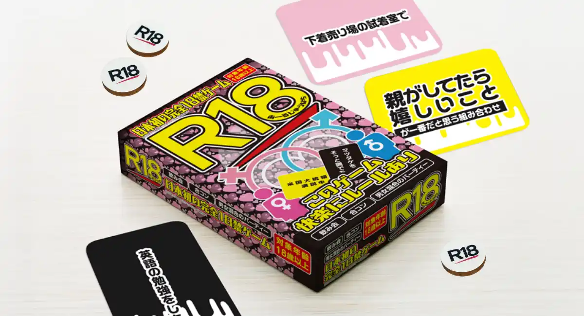 日本初の「飲み会専用」×「18禁」ボードゲーム「R18（アールジュウハチ）」本日販売開始。日本ナイトプロダクションズ株式会社から。