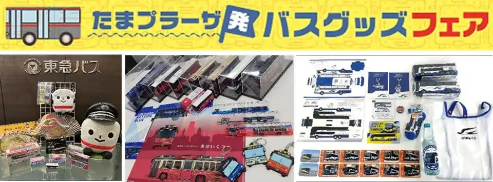 【株式会社 東急百貨店】 東急百貨店たまプラーザ店では、夏休みに「たまプラーザ発　バスグッズフェア」を開催！
