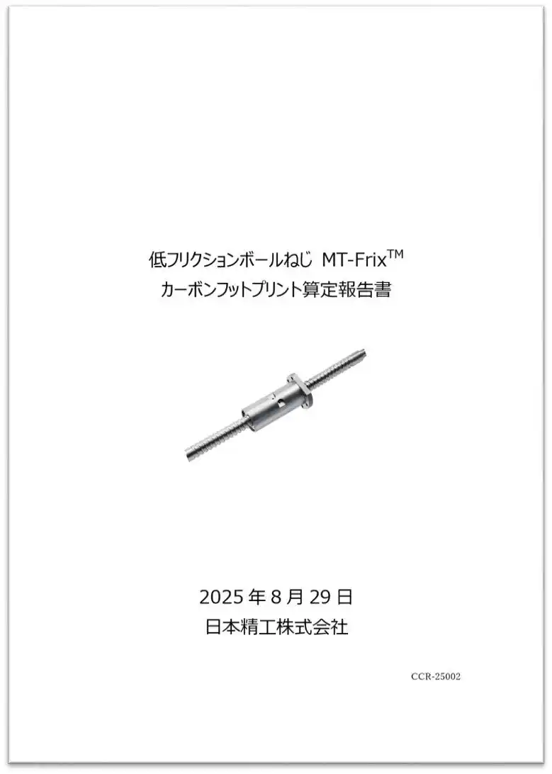 【NSK】 業界初、ボールねじのCFP算定報告書を公開