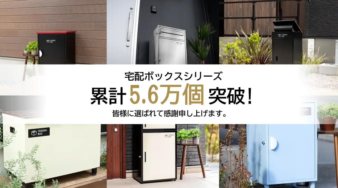 【Fun Standard株式会社】 戸建て住宅の“標準装備”に。宅配ボックスシリーズ累計5.6万個突破！