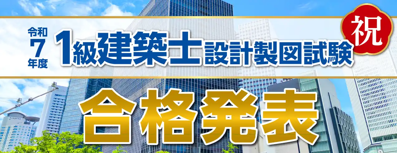 令和7年度 一級建築士 設計製図試験 合格発表　試験結果を徹底分析！～合否を分けた評価軸はコレだ～【総合資格学院】