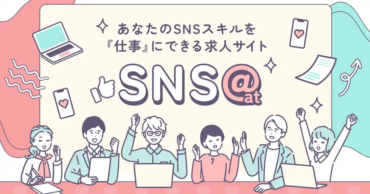 【スマートシェア株式会社】 SNS時代の新しい働き方を応援する求人プラットフォーム「SNS@at（エスエヌエス・アット）」を公開