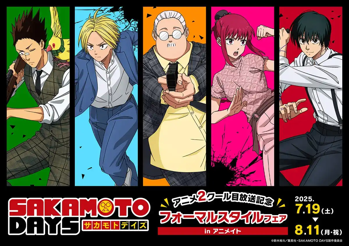 【株式会社アニメイト】 TVアニメ『SAKAMOTO DAYS』より、坂本やシンの描き下ろしイラストを使用した新商品が7月19日に発売！　それにあわせて、アニメイトでは特典「ポストカード」がもらえるフェアを開催!!