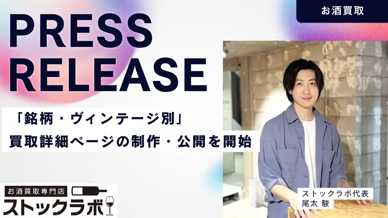 【株式会社ストックラボ】 お酒買取専門店ストックラボ、公式サイトにて「銘柄・ヴィンテージ別」買取詳細ページの制作・公開を開始。山崎・響・マッカランなど、特定ボトルの“現在価値”をピンポイントで可視化