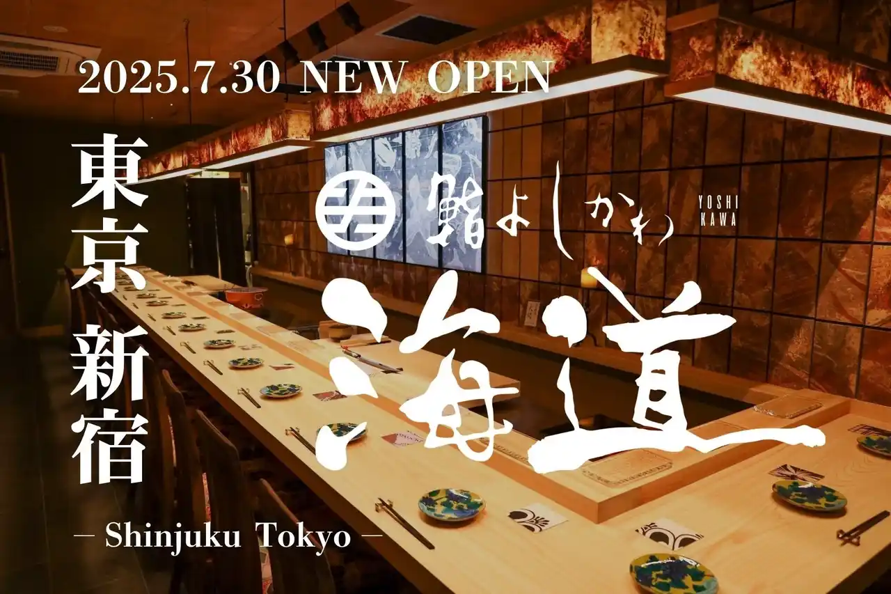 【株式会社そら】 【SNSで話題の名店「鮨よしかわ」新宿に新店「海道」をオープン】選び抜かれた銘酒と鮨の余韻に酔う、圧巻の飲み放題付き鮨体験を。