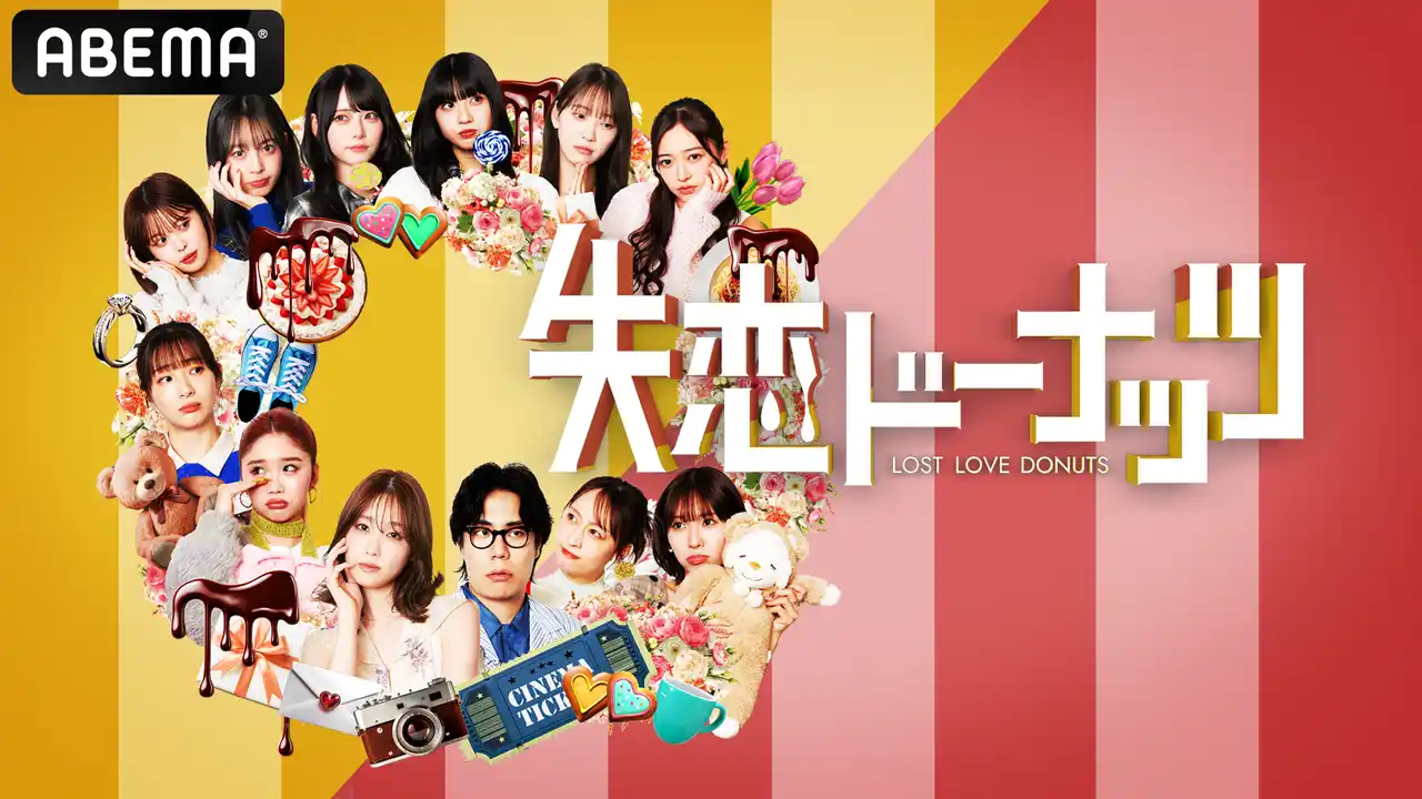 【ABEMA】 堀未央奈、中島結音らZ世代女性芸能人の“心にぽっかり穴が空いたような失恋経験”ショートドラマ化”！ 恋愛トークバラエティ『失恋ドーナッツ』を「ABEMA」で無料放送決定！