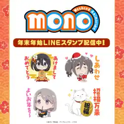 TVアニメ「mono」インクルーズ描き起こしミニキャラver.の年末年始LINEスタンプ最新作がインクルーズより配信開始！