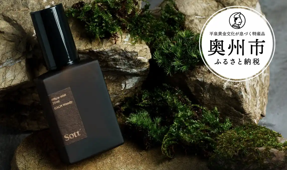 【株式会社Sott】 Makuakeで2142％達成！岩手発ウェルネスブランドSottの「眠りに寄り添うピローミスト」、ふるさと納税返礼品として登場