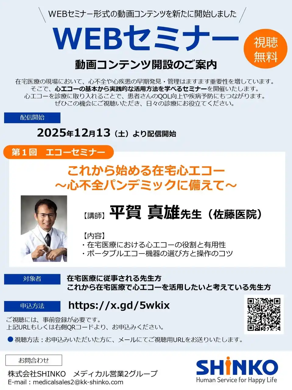 【株式会社SHINKO】 【SHINKO：無料WEBセミナー】第１回エコーセミナー「これから始める在宅心エコー　～心不全パンデミックに備えて～」配信のお知らせ