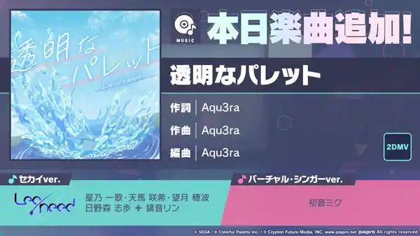【株式会社セガ】 『プロジェクトセカイ カラフルステージ！ feat. 初音ミク』「透明なパレット」をリズムゲーム楽曲として追加！