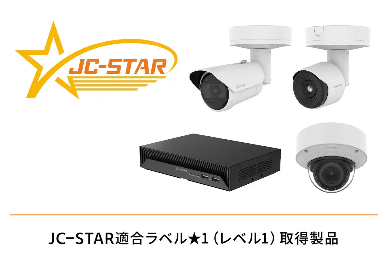 【ハンファジャパン株式会社】 ハンファジャパン、Hanwha Vision製品の「JC-STAR」適合ラベル取得
